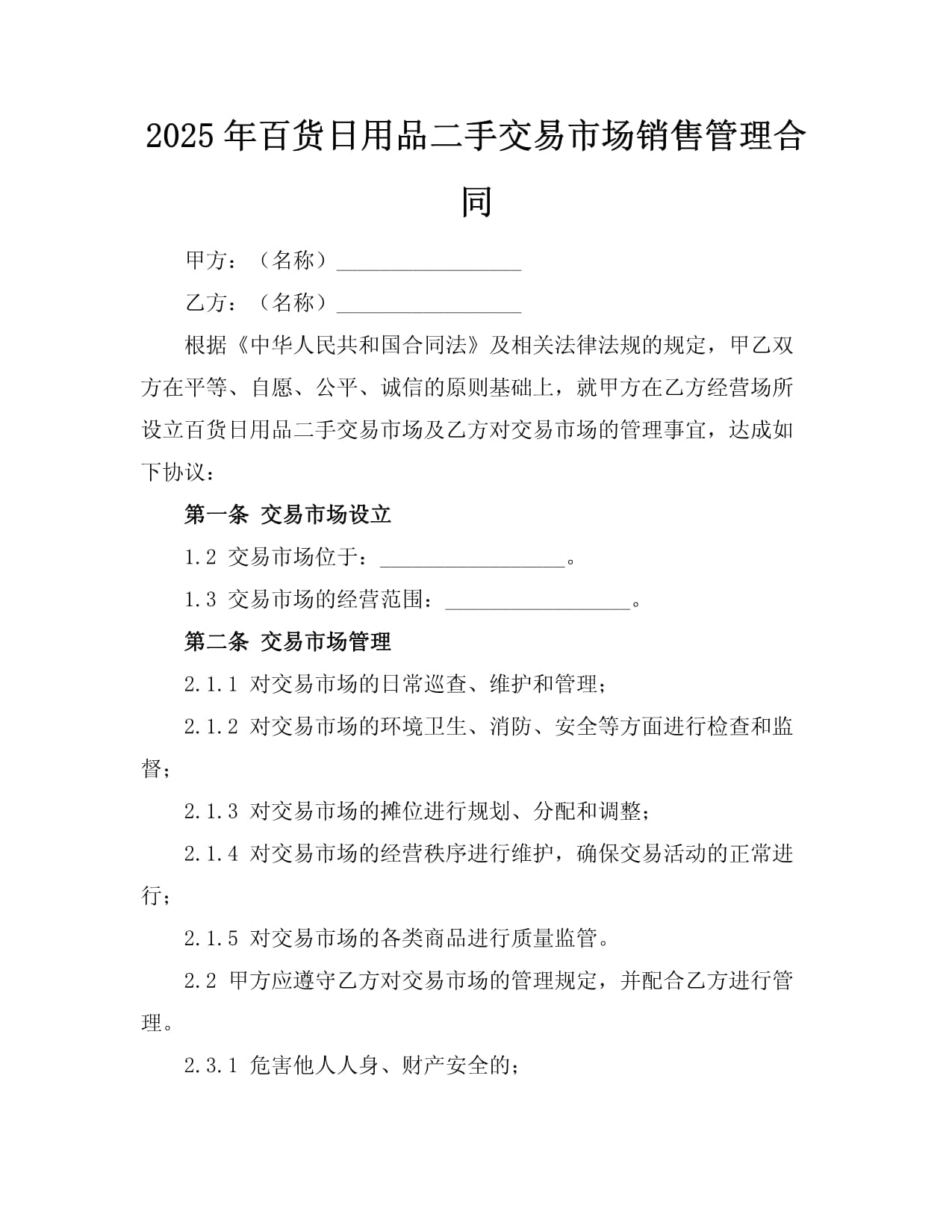 2025年百貨日用品二手交易市場銷售管理合同